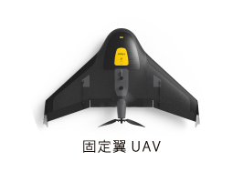 固定翼UAV