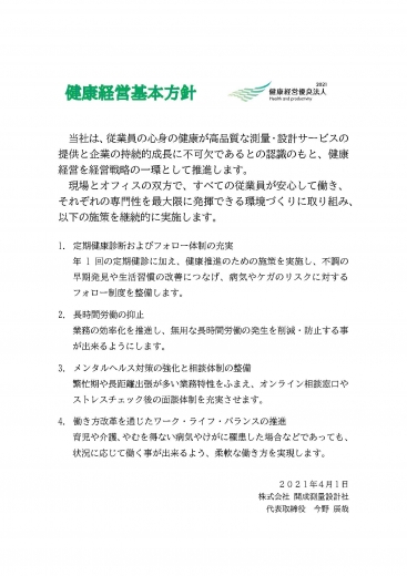 健康経営基本方針.jpg